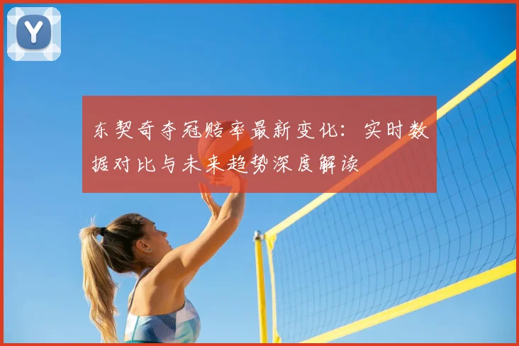 东契奇夺冠赔率最新变化:实时数据对比与未来趋势深度解读